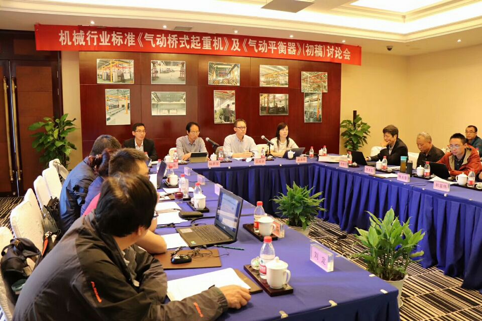 2018年10月8日-9日，由我公司承辦的機(jī)械行業(yè)國家標(biāo)準(zhǔn)《氣動(dòng)起重機(jī)》和《氣動(dòng)平衡器》（初稿）討論會(huì)圓滿結(jié)束！