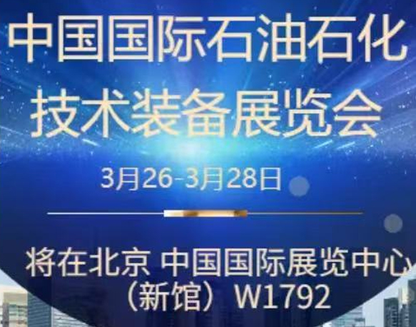 我們誠摯地邀請您參加即將在北京舉辦的中國國際石油石化技術(shù)裝備展覽會。南京今明機械工程有限公司將于展會期間在W1館W1792展位展示我們的最新產(chǎn)品和技術(shù)。